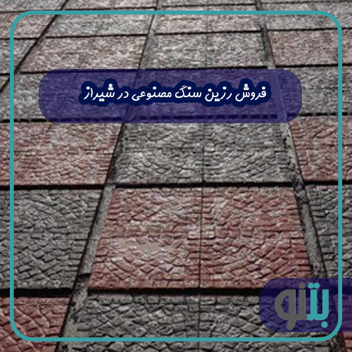 فروش رزین سنگ مصنوعی در شیراز