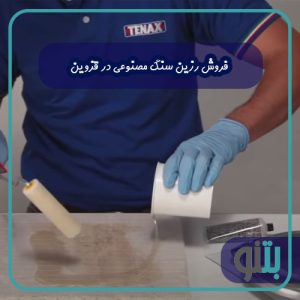 فروش رزین سنگ مصنوعی در قزوین