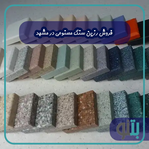 فروش رزین سنگ مصنوعی در مشهد