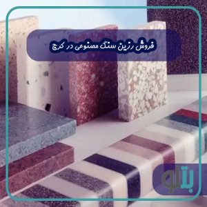 فروش رزین سنگ مصنوعی در کرج
