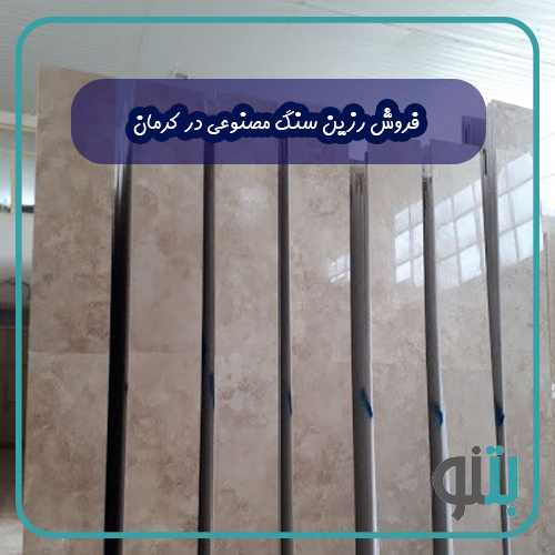 فروش رزین سنگ مصنوعی در کرمان