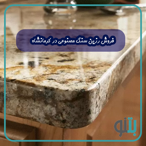 فروش رزین سنگ مصنوعی در کرمانشاه