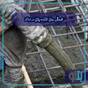 فروش روان کننده بتن در اراک