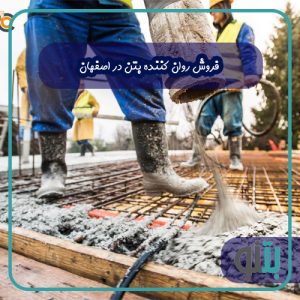فروش روان کننده بتن در اصفهان