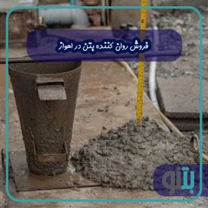 فروش روان کننده بتن در اهواز