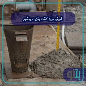 فروش روان کننده بتن در بوشهر