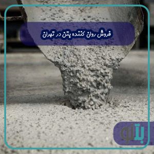 فروش روان کننده بتن در تهران