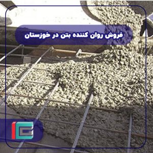 فروش روان کننده بتن در خوزستان