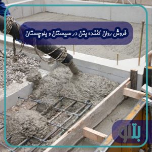 فروش روان کننده بتن در سیستان و بلوچستان