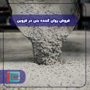 فروش روان کننده بتن در قزوین