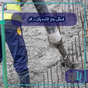 فروش روان کننده بتن در قم