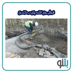 فروش روان کننده بتن در مازندران