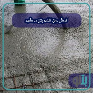 فروش روان کننده بتن در مشهد