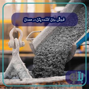 فروش روان کننده بتن در همدان