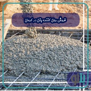 فروش روان کننده بتن در کرمان