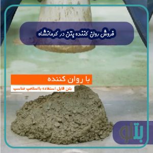 فروش روان کننده بتن در کرمانشاه