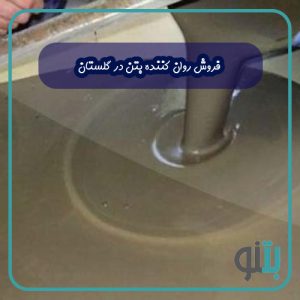 فروش روان کننده بتن در گلستان