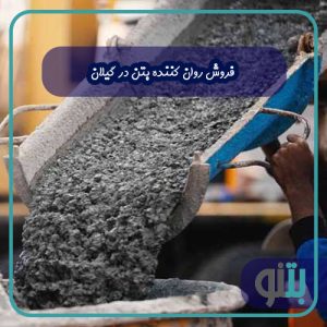 فروش روان کننده بتن در گیلان