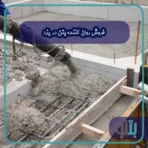 فروش روان کننده بتن در یزد