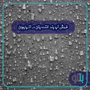 فروش آب بند کننده بتن در آذربایجان