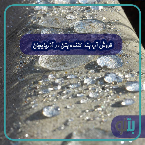فروش آب بند کننده بتن در آذربایجان