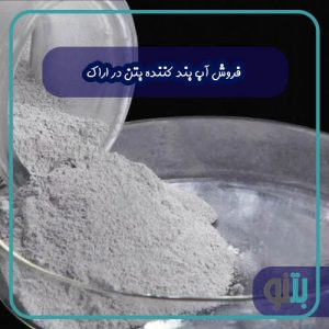 فروش آب بند کننده بتن در اراک