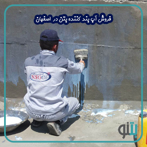 فروش آب بند کننده بتن در اصفهان