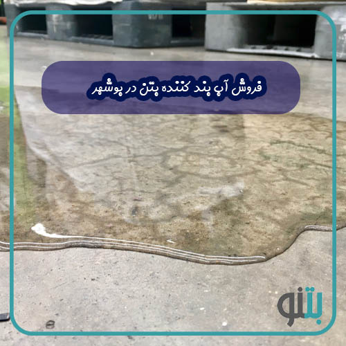 فروش آب بند کننده بتن در بوشهر