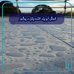 فروش آب بند کننده بتن در بوشهر