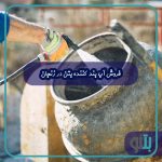 فروش آب بند کننده بتن در زنجان