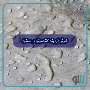 فروش آب بند کننده بتن در سمنان