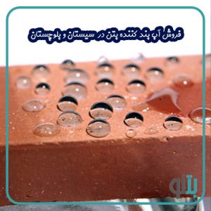 فروش آب بند کننده بتن در سیستان و بلوچستان