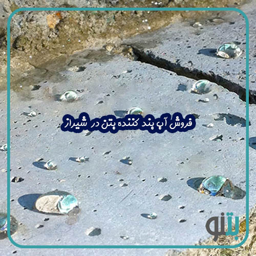 فروش آب بند کننده بتن در شیراز