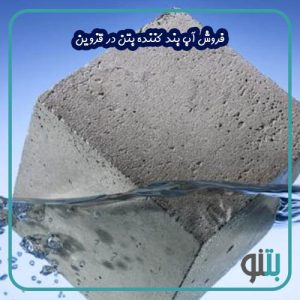 فروش آب بند کننده بتن در قزوین