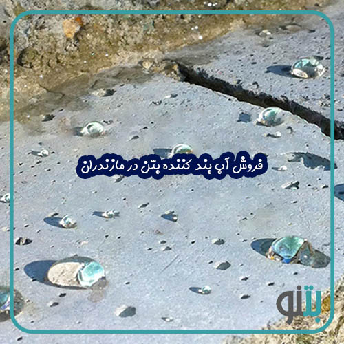 فروش آب بند کننده بتن در مازندران