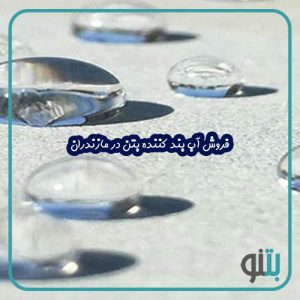 فروش آب بند کننده بتن در مازندران