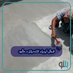 فروش آب بند کننده بتن در مشهد