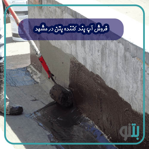 فروش آب بند کننده بتن در مشهد