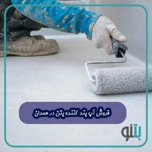 فروش آب بند کننده بتن در همدان