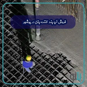  فروش آب بند کننده بتن در کاشان