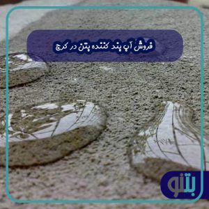 فروش آب بند کننده بتن در کرج