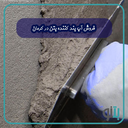 فروش آب بند کننده بتن در کرمان