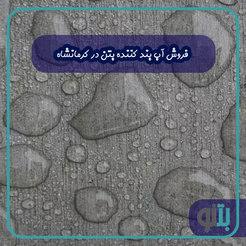 فروش آب بند کننده بتن در کرمانشاه