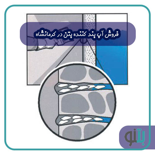 فروش آب بند کننده بتن در کرمانشاه
