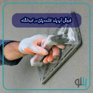 فروش آب بند کننده بتن در کرمانشاه