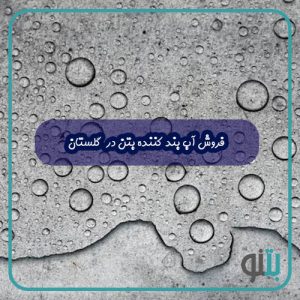فروش آب بند کننده بتن در گلستان