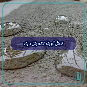 فروش آب بند کننده بتن در یزد