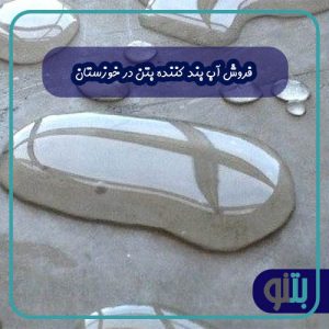 فروش آب بند کننده بتن در خوزستان