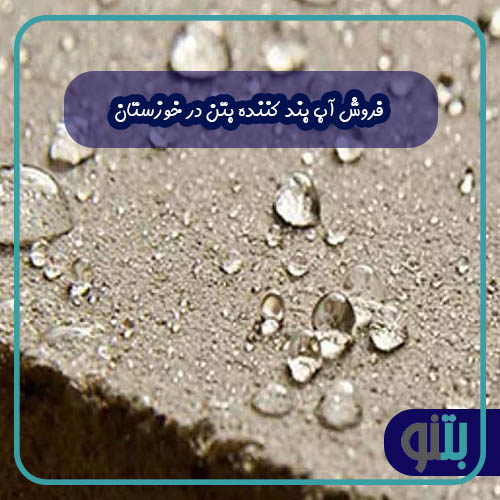 فروش آب بند کننده بتن در خوزستان