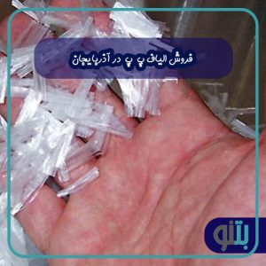 فروش الیاف پ پ در آذربایجان